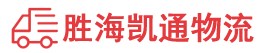 潮州到成安县物流公司